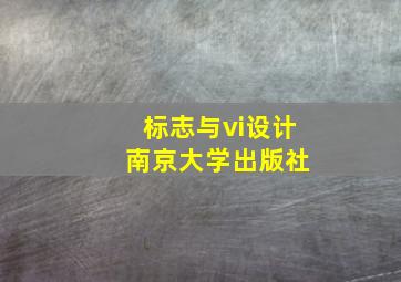 标志与vi设计 南京大学出版社